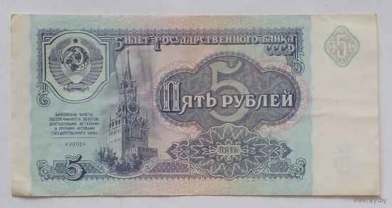 СССР 5 рублей 1991 г.Серия ЗТ 4141121 AU
