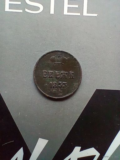 Денежка 1853 года