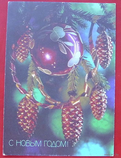 С Новым Годом! Чистая.  1991 года. Костенко.  * 324.