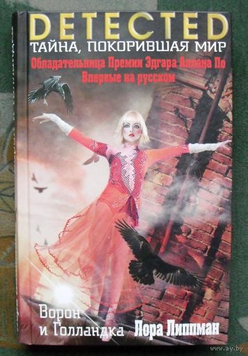 Ворон и Голландка. Лора Липпман.
