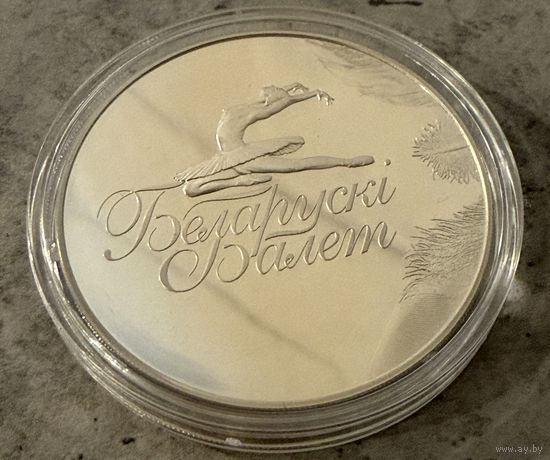 1 рубль 2013 Белорусский балет. Медно-никель. Распродажа коллекции!!!