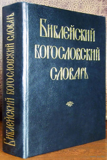 Библейский богословский словарь