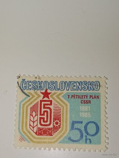 Чехословакия 1981 год 7-й пятилетний план развития народного хозяйства ЧССР (1981-1985 гг.)