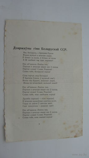 Гимн БССР