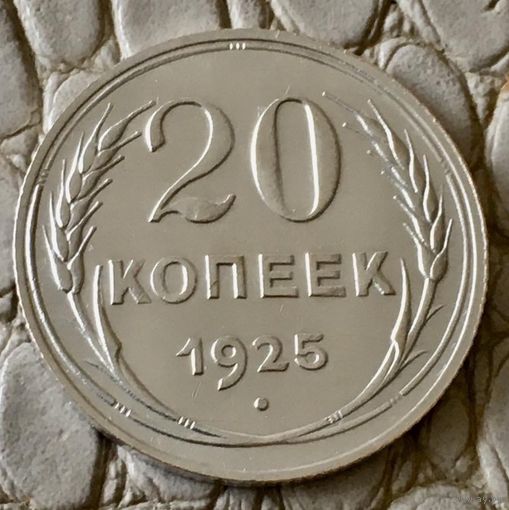 20 копеек 1925 года.