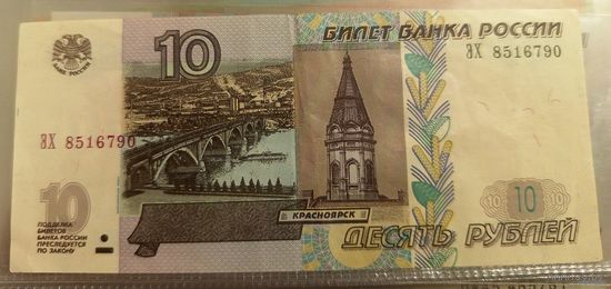 10 рублей Россия 1997 г.в. (мод. 2004 г) ЭХ 8516790