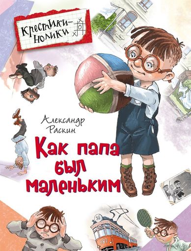 Как папа был маленьким. Александр Раскин. Художник Виктор Минеев ///