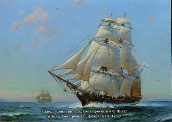 Почтовая карточка "Шлюп "Сенявин" под командованием Ф. Литке в Зондском проливе 6 февраля 1829 года"