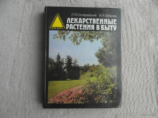 Скляревский Л.Я., Губанов И.А. Лекарственные растения в быту. М. Евразийский регион 1995г.