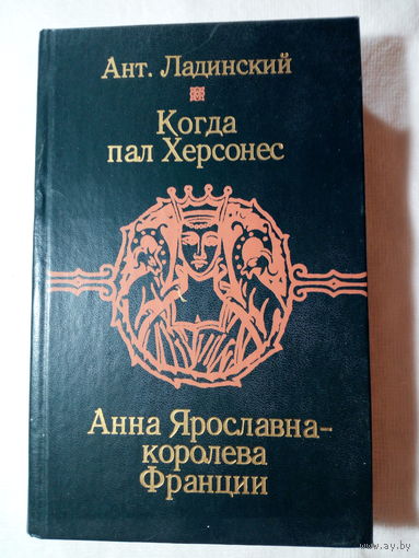 Антонин Ладинский   Когда пал Херсонес