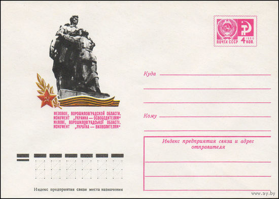 Художественный маркированный конверт СССР N 10023 (02.10.1974) Меловое, Ворошиловградской области. Монумент "Украина - освободителям"