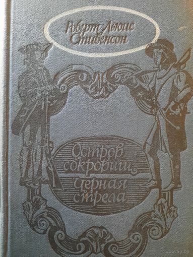 Роберт Льюис Стивенсон. Остров сокровищ