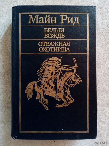 Майн Рид. Белый вождь. Отважная охотница.
