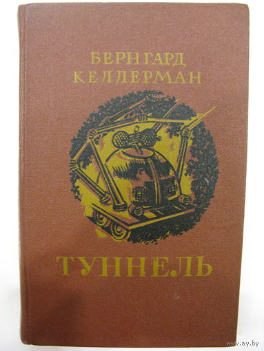 Туннель. Бернгард Келлерман.