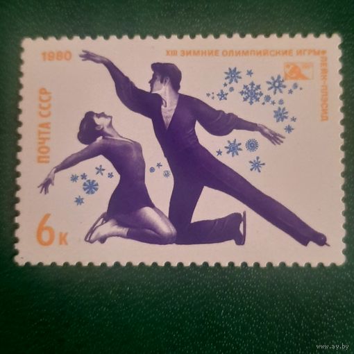 СССР 1980. Зимняя олимпиада Лэйк Плэйсид-80. Фигурное катание