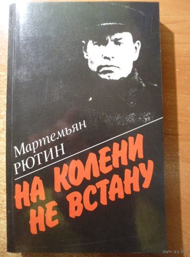 Мартемьян Рютин  На колени не встану