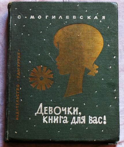 Девочки, книга для вас!