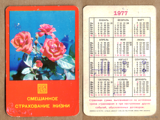 Календарь Смешанное страхование жизни 1977