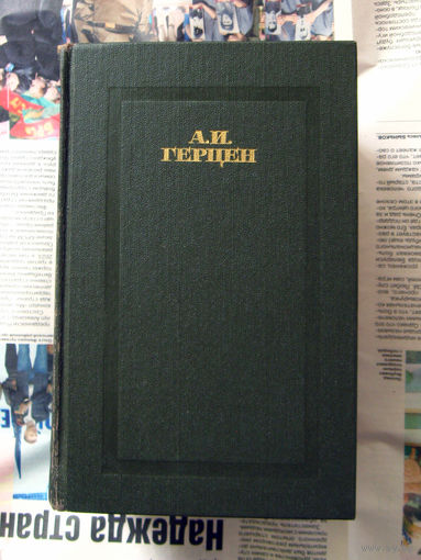 23-04 А.И. Герцен Сочинения в четырех томах