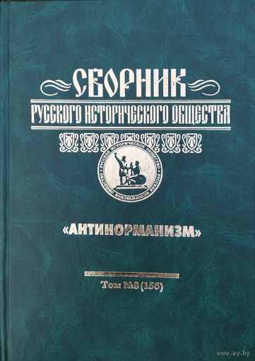 Сборник Русского Исторического Общества "Антинорманизм" том 8 (156)