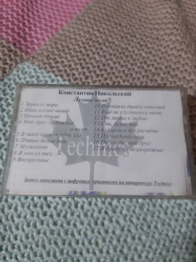 Кассета RAKS AX 90. Константин Никольский. Лучшие песни.