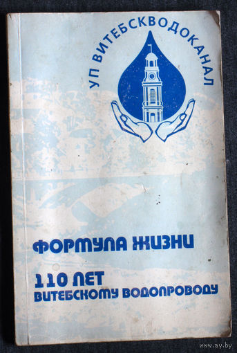 Формула жизни 110 лет Витебскому водопроводу.