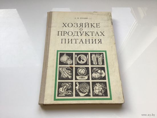 А.Н. Кудян.	"Хозяйке, о продуктах питания".