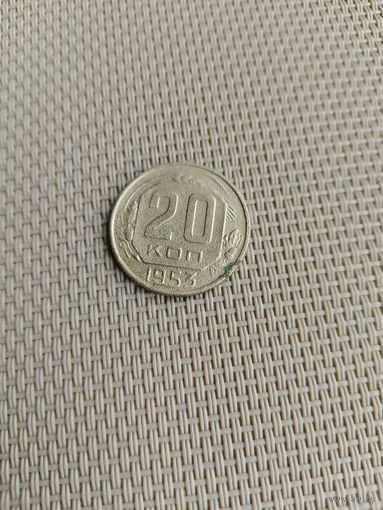 20 копеек 1953 года с рубля!