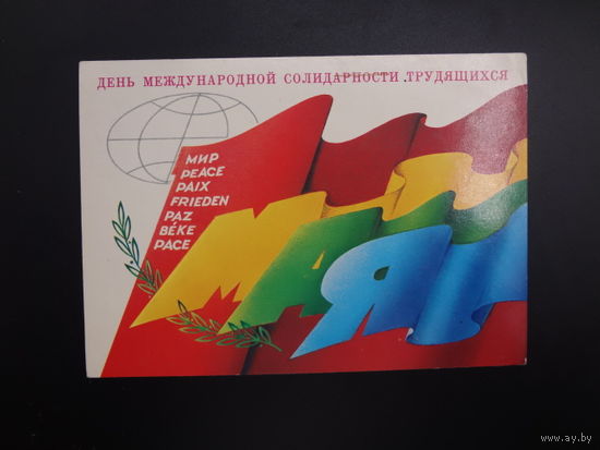 1 Мая. День МСТ.  Земной шар, мир, ветвь.  1986 г.