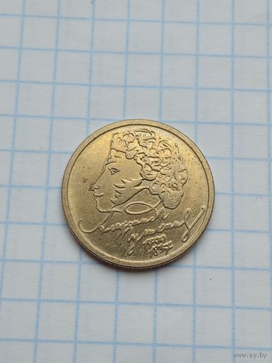 1 рубль 1999 ММД , Пушкин .