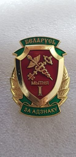 За отличие 1 ст. таможенная служба Беларусь