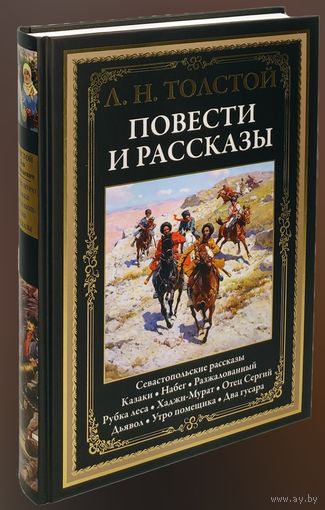 Лев Толстой. Повести и рассказы. Севастопольские рассказы. Казаки. Набег