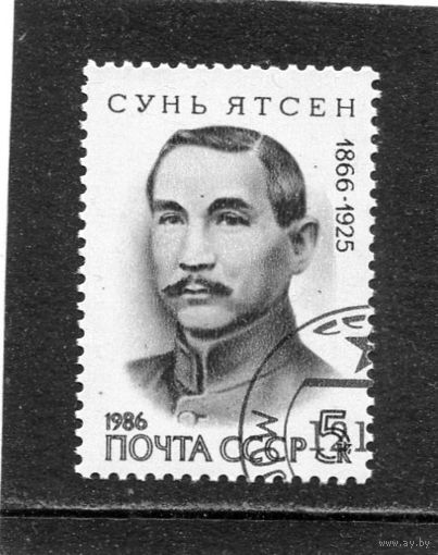 СССР 1986.. Сунь Ятсен