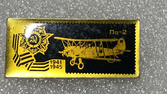 Самолеты Победы. По-2
