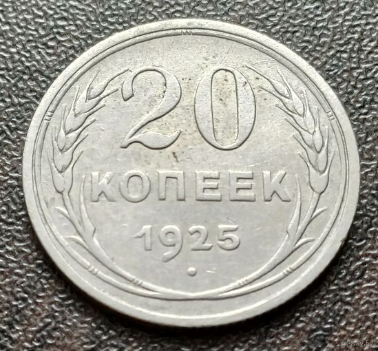СССР 20 копеек, 1925   ( 1-8-1 )