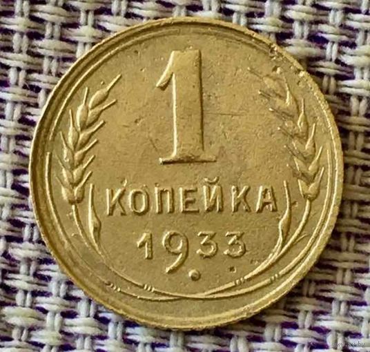 1 копеек 1933 года.