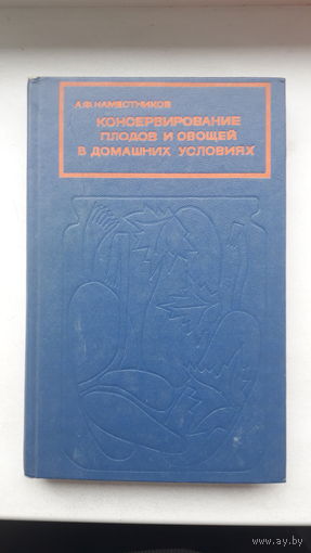 Книга.Консервирование плодов и овощей в домашних условиях.1976г.