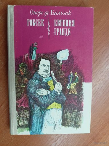 Оноре де Бальзак "Гобсек. Евгения Гранде"