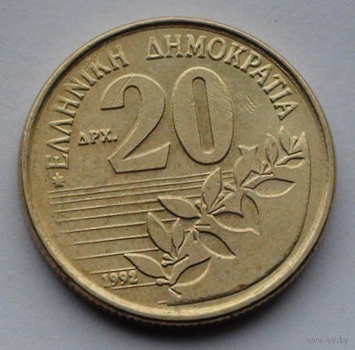 Греция 20 драхм. 1992