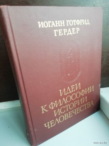 Иоганн Готфрид Гердер. Идеи к философии истории человечества