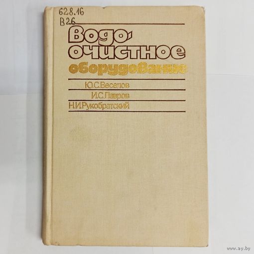 Водоочистное оборудование. Конструирование и использование. Веселов. Лавров. Рукобратский
