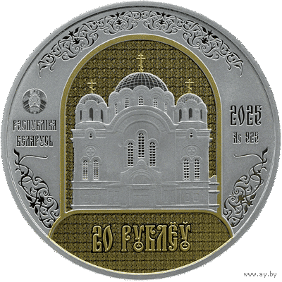 Серебро. 20 рублей, Полацкі Спаса-Еўфрасіннеўскі мітрапалічы жаночы манастыр. 900 гадоў. Полоцкий Спасо -Евфросиниевский митрополичий монастырь. 900 лет") , 2025 год .
