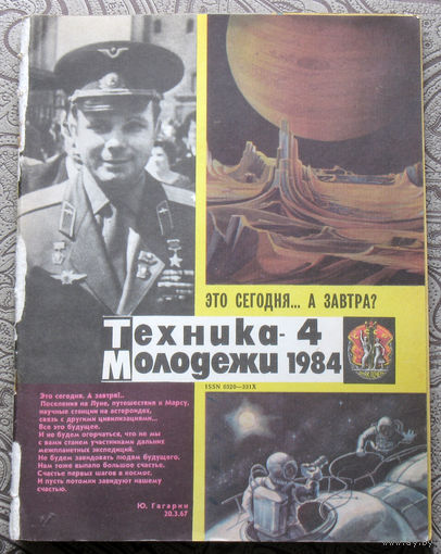 Техника-Молодёжи номер 4 1984