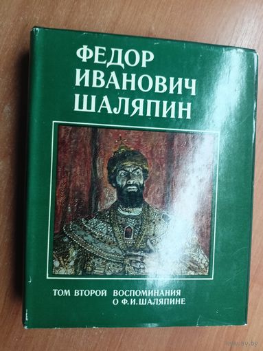 "Федор Иванович Шаляпин" Том 2