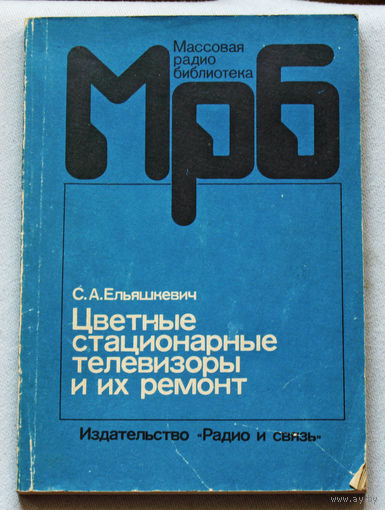 Цветные стационарные телевизоры и их ремонт.