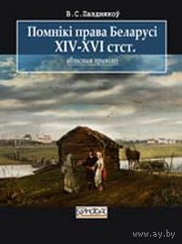 Пазднякоў В.С. Помнікі права Беларусі XIV–XVI стст.: абласныя прывілеі: крыніцазнаўчы дапаможнік. 2018
