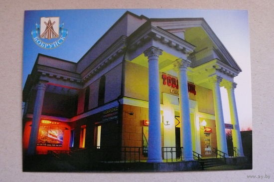 Бобруйск (кинотеатр), чистая.