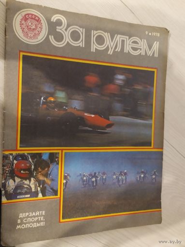 Журнал "За рулём". СССР/5