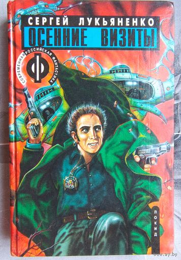 Осенние визиты. Сергей Лукьяненко. Серия: Современная российская фантастика