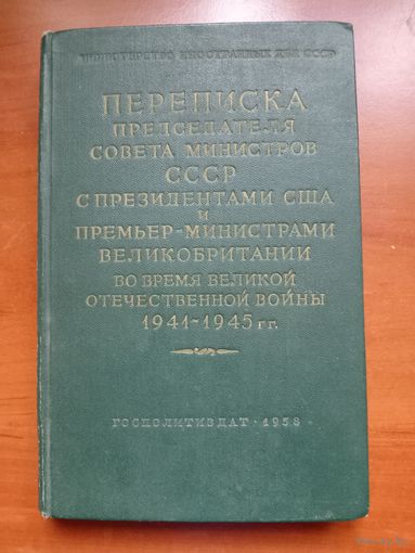 ПЕРЕПИСКА Председателя Совета Министров СССР с президентами США и премьер-министрами Великобритании во время Великой Отечественной войны 1941-1945 г.г. ТОМ 2. 1958 г.